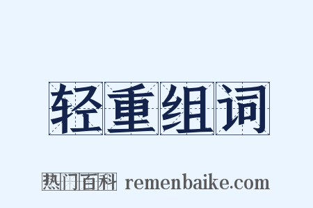 轻重组词是什么意思的图片